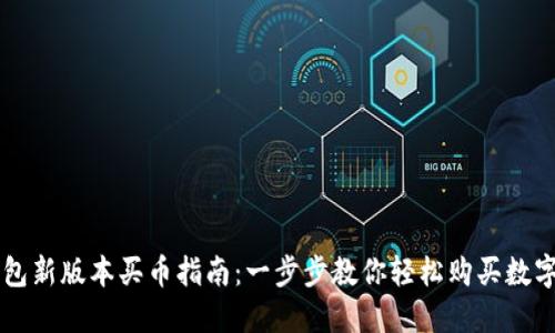 TP钱包新版本买币指南：一步步教你轻松购买数字货币