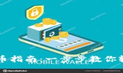 TP钱包新版本买币指南：一步步教你轻松购买数字