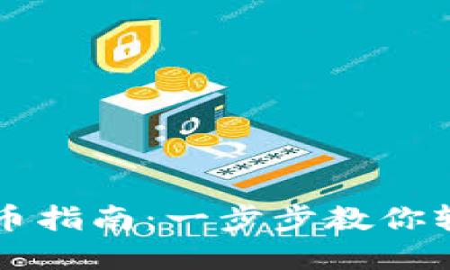 TP钱包新版本买币指南：一步步教你轻松购买数字货币