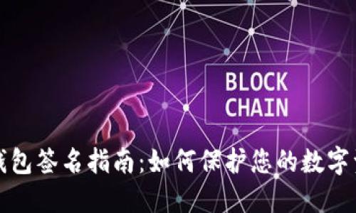 以太坊钱包签名指南：如何保护您的数字资产安全