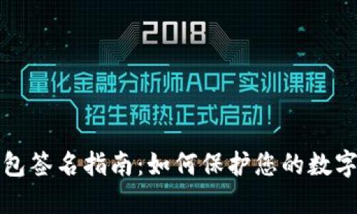 以太坊钱包签名指南：如何保护您的数字资产安全