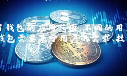   TP与小狐狸钱包的区别分析：为你解锁不同数字资产管理方式 / 

 guanjianci TP钱包, 小狐狸钱包, 数字资产管理, 加密货币 /guanjianci 

在数字资产管理的快速发展的今天，各种钱包应用层出不穷。TP钱包和小狐狸钱包（狐钱包）作为市场上两款较为流行的数字货币钱包，各自有其独特的特点和功能。本文将从多个角度，深入探讨TP和小狐狸钱包的区别，帮助用户选择最适合自己的钱包应用。为了让读者深入了解这两款钱包的优势与劣势，我们将比较它们的基本功能、用户体验、安全性、支持的币种及平台生态等多个方面。

TP钱包的基本介绍
TP钱包，全名为“Trust Wallet”，是一款由Binance（币安）支持的多链数字货币钱包。它支持多种加密货币，包括Ethereum（以太坊）及其众多代币、比特币等，用户可以通过这款钱包进行资产管理、交易、DeFi操作等。TP钱包的界面简洁直观，方便用户快速上手使用。

小狐狸钱包的基本介绍
小狐狸钱包，或称为“MetaMask”，是一款特别为以太坊及其代币而设计的数字货币钱包。它在以太坊生态中尤其受到欢迎，兼容ERC20和ERC721代币，支持去中心化应用（DApp）的交互。小狐狸钱包更关注于区块链技术带来的去中心化理念，并致力于为用户提供更为便捷的DeFi及NFT交易体验。

TP钱包的主要功能
TP钱包具有多链支持、简单易用的用户界面以及内置DApp浏览器等特点。用户可以一键切换不同的区块链网络，并对所在链上的资产进行管理。它还为用户提供了便捷的交易功能，用户可随时随地进行交易，没有集中化的交易所限制。

小狐狸钱包的主要功能
小狐狸钱包以其强大的以太坊网络支持能力，用户可以在其平台上轻松使用DeFi应用程序。MetaMask提供了丰富的环境变量，用户可以通过该钱包直接与智能合约交互。此外，小狐狸钱包的DApp支持功能也比较全面，为用户提供了丰富的数字资产管理选项。

用户体验对比
在用户体验方面，TP钱包的界面相对简洁，对初学者友好，方便用户快速找到所需功能。而小狐狸钱包则在Web3的浪潮下，强调与DeFi和NFT之间的无缝连接，用户在使用过程中可能需要理解每个操作的细节，然而它的功能丰富，对于专业用户而言也非常实用。

安全性对比
TP钱包采用了私钥本地存储的方式，为用户提供较高的安全性，用户无需将私钥上传至服务器，减少了被黑客攻击的风险。而小狐狸钱包同样重视安全，每次进行交易时都会要求用户进行确认，同时它也支持硬件钱包接入，增强了安全性。

支持的币种及生态对比
TP钱包广泛支持的币种使得用户可以管理多种数字资产，包括比特币、以太坊、BSC等主流链上的代币。而小狐狸钱包则主要针对以太坊生态，虽然支持ERC20代币，但在比特币和其他大型链上的支持方面相对不足。对于在DeFi领域活动较多的用户而言，小狐狸钱包可能更具吸引力。

总结：选择合适的数字资产钱包
TP钱包和小狐狸钱包各有千秋，用户可根据自身的需求进行选择。如果你需要一个简单易用、支持多链资产管理的钱包，TP钱包可能更适合你。而如果你是DeFi和NFT的重度用户，想要充分利用以太坊生态的各项功能，那么小狐狸钱包无疑是不错的选择。

常见问题解答

问题一：TP钱包如何保障用户的资产安全？
TP钱包为用户提供了多层安全防护措施。首先，TP钱包的私钥是用户在设备本地生成并存储的，这意味着用户无需将其私钥上传至任何服务器，从而减少了黑客攻击的风险。此外，TP钱包还提供了生物识别功能，如指纹或面部识别，以提高安全性。在进行交易时，用户还会收到多重确认提示，从而避免误操作或无法授权的交易。
TP钱包也着重用户数据的隐私保护，用户在使用过程中不会被要求提供个人信息。更进一步，TP钱包2199用户诸如保护短语等敏感数据的方式进行安全备份，确保即使用户的设备丢失也能恢复钱包。

问题二：小狐狸钱包如何支持去中心化应用？
小狐狸钱包的亮点在于它强大的去中心化应用支持能力。用户可以通过小狐狸钱包直接连接以太坊网络，进行DApp交互。当用户访问智能合约或DeFi平台时，小狐狸钱包会识别链接并自动在浏览器中弹出交易确认窗口。用户只需轻松授权，就能完成相关操作。
此外，小狐狸钱包还支持非同质化代币（NFT）的管理与交易。用户可通过小狐狸钱包轻松购买、出售或铸造NFT，这使得小狐狸钱包吸引了大量创作者和收藏家。小狐狸钱包的多链扩展能力也在不断提升，在未来可能会支持更多的区块链生态。

问题三：如何在TP钱包中进行交易？
TP钱包的交易过程非常简单。用户首先需要确保钱包中有足够的资金，然后选择要发送的加密货币和目标地址。系统会自动计算所需的交易费用，用户在确认交易后，TP钱包会在区块链上发起该交易。在整个过程中，用户会收到交易进展的通知，确保了解资产的状态。
为了增强交易体验，TP钱包允许用户自定义交易手续费，这样用户可以根据急迫程度选择适当的费用。此外，TP钱包还提供了交易记录查询功能，用户可以轻松了解自己的交易历史，方便进行资产管理。

问题四：如何选择适合自己的数字资产钱包？
选择适合自己的数字资产钱包时，需要考虑几方面因素：安全性、支持的币种、易用性及功能扩展。安全性是选择钱袋的首要考虑因素，确保你的资产得到妥善保护。支持的币种决定了钱包的应用范围，不同的用户需求不同，需要根据自己的交易习惯来选择。
易用性对于新手尤为重要，钱包应用的简单性决定了用户的使用体验。同时，考虑到不同的功能需求，如投资DeFi、交易NFT等，钱包的扩展性也至关重要。总之，适合自己的数字资产钱包需要基于用户的需求、技术能力及安全意识等多多个方面去验证。

通过以上论述，大家对TP钱包与小狐狸钱包之间的区别有了更深入的了解。希望本文能够为你提供有效的信息，帮助你在数字货币的世界中走得更远。