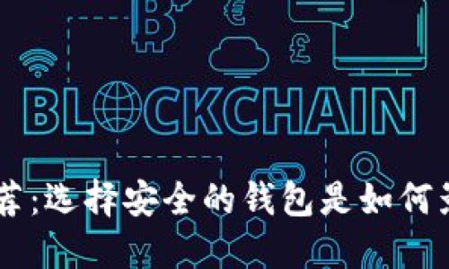 20个比特币钱包推荐：选择安全的钱包是如何影响您的数字资产的