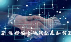 20个比特币钱包推荐：选择安全的钱包是如何影响