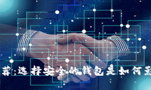 20个比特币钱包推荐：选择安全的钱包是如何影响您的数字资产的