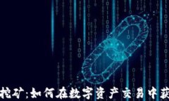 TP钱包流动挖矿：如何在数字资产交易中获取被动