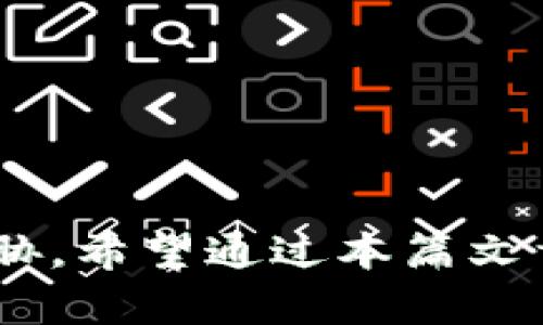   如何在手机上导入狗狗币旧钱包 / 
 guanjianci 狗狗币,钱包导入,加密货币,手机钱包 /guanjianci 

在加密货币的世界中，狗狗币（Dogecoin）作为一种流行的数字货币，吸引了大量投资者和用户。随着移动设备的普及，许多人希望能够随时随地访问和管理他们的狗狗币资产。本文将详细介绍如何在手机上导入狗狗币旧钱包，包括相关步骤、注意事项以及常见问题的解答。

什么是狗狗币旧钱包？
狗狗币旧钱包指的是您以前使用的存储狗狗币的数字钱包。无论您是使用电脑软件钱包、在线钱包还是其他形式的钱包，这些钱包通常会存储您的私钥和地址，以便您可以管理和交易狗狗币。旧钱包在您更换设备或想要在手机上使用钱包时，导入过程至关重要。

如何准备导入狗狗币旧钱包到手机
在开始导入之前，确保您拥有以下信息：
1. 旧钱包的私钥或助记词：无论是软件钱包还是硬件钱包，您都需要这部分信息才能导入钱包。
2. 选择合适的手机狗狗币钱包应用：市场上有许多狗狗币钱包应用，如Coinomi、Trust Wallet等，您可以根据用户评价和安全性进行选择。
3. 确保手机有稳定的互联网连接：为了顺利导入钱包，确保您的手机连接到稳定的网络。



导入狗狗币旧钱包的具体步骤
导入狗狗币旧钱包的步骤虽略有不同，但大致流程如下：
1. **下载并安装狗狗币钱包应用**：在您的手机应用商店（如App Store或Google Play）中搜索并下载一个受欢迎的狗狗币钱包应用。
2. **打开钱包应用**：安装完成后，打开该应用程序，并选择“导入钱包”或类似选项。
3. **输入私钥或助记词**：根据应用的提示，输入您旧钱包的私钥或助记词。这是为了验证您对该钱包的所有权。
4. **设置新密码**：如果需要，您可能需要设置一个新的钱包密码，以便今后安全访问钱包。
5. **完成导入**：提交信息后，您的旧钱包将被导入到手机钱包中，您可以开始访问和管理您的狗狗币资产。



导入狗狗币旧钱包时的注意事项
在导入旧钱包的过程中，有几个注意事项：
1. **安全性**：一定要确保您私钥和助记词的安全性，不要在不安全的环境下进行输入，避免被黑客窃取。
2. **应用选择**：尽量选择知名度高、用户评价好的钱包应用，确保其安全性和稳定性。
3. **备份信息**：在导入新钱包前，务必备份好旧钱包的信息，即使导入成功，随时可能需要恢复。
4. **防止网络钓鱼**：很多虚假应用可能试图窃取您的私钥或助记词，因此确保下载的是官方或知名开发者的应用。



可能相关问题

1. 狗狗币钱包的私钥是什么？
私钥是一个唯一的字符串，用于加密和解密涉及狗狗币交易的所有信息。它相当于您的银行账户密码，唯一能让您控制和访问您数字资产的关键。私钥不能公开分享，一旦泄露，黑客可以轻易盗取您的狗狗币。通常，用户需要保留私钥的安全存储，并做必要的备份工作。每个狗狗币钱包都会为您生成一把唯一的私钥，未定义和未使用的私钥则没有实际的数字资产。

持有私钥的用户拥有对相应钱包里资产的完全控制权，因此，任何数字资产的安全性都与私钥的安全性直接相关。丢失私钥意味着失去对钱包及其中资产的访问权限！ 很多加密用户会把私钥保存在安全的地方，例如加密USB闪存驱动器或纸张上，以减少被盗的风险。

此外，某些钱包还提供助记词，通常由一组单词组成，用户可以使用这些单词恢复他们的钱包。助记词非常重要，因为它允许用户在忘记私钥时恢复他们的钱包。



2. 如何确保我的手机钱包安全？
手机钱包的安全性直接关系到您的狗狗币资产。以下是几条确保手机钱包安全性的建议：
1. **下载官方应用**：无论是Android还是iOS，确保您从官方应用商店下载手机钱包，避免使用第三方下载链接。
2. **设置强密码**：如果钱包应用提供密码保护，务必设置一个强密码（包含大小写字母、数字和特殊符号）。
3. **启用双重身份验证**：很多钱包提供双重身份验证（2FA），建议开启，以增加额外的安全层。
4. **定期备份钱包**：定期将您的钱包信息（如私钥和助记词）备份到安全的位置。如果手机丢失或钱包文件损坏，可以通过备份来恢复。
5. **更新手机系统及应用**：保持系统和钱包应用的最新版本，确保您得到最新的安全补丁和功能更新。
6. **避免公共Wi-Fi**：尽量避免在公共Wi-Fi环境下进行交易，黑客可以利用这些网络进行中间人攻击。



3. 如果在导入过程中出现问题，我该如何解决？
在导入狗狗币旧钱包的过程中，您可能会遇到一些问题，以下是几个常见问题及其解决方案：
1. **错误的私钥或助记词**：确保您输入的私钥或助记词完全正确。请检查是否有额外的空格、大小写问题或拼写错误。
2. **钱包不支持的格式**：并不是所有的钱包应用都支持旧钱包的所有格式，查看官方文档以确认兼容性。
3. **网络连接问题**：如果遇到连接问题，确保您的互联网连接稳定，并重启应用试试看。
4. **软件故障**：如果钱包应用崩溃或没有响应，可以尝试卸载重装或联系技术支持。
5. **不明的错误信息**：通常钱包应用会给出详细的错误信息，您可以根据这些信息使用网上资源进行查询和解决。



4. 我可以在多个设备上使用同一个狗狗币钱包吗？
是的，您可以在多个设备上使用同一个狗狗币钱包。为了在新设备上访问您的钱包，您只需在新设备上下载相同的钱包应用，并导入钱包的私钥或助记词。 
1. **同步问题**：当您在不同设备上使用相同的钱包时，需要注意每个设备上的交易和余额可能需要一些时间同步。
2. **安全性**：确保每个设备都具有同样的安全性措施（如强密码、2FA等）。
3. **备份**：在新的设备上使用钱包时，请保持与旧设备相同的备份原则，以避免由于设备故障而导致的资产丢失。



总结，狗狗币旧钱包导入手机的过程相对简单，但必须谨慎对待安全问题。在选择钱包应用、输入私钥、备份信息等方面都需仔细操作，以确保您宝贵的数字资产不会受到威胁。希望通过本篇文章，您能够顺利在手机上导入狗狗币旧钱包，并安全高效地管理您的狗狗币资产。