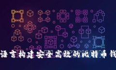 使用易语言构建安全高效的比特币钱包教程