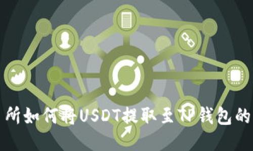 优质交易所如何将USDT提取至TP钱包的详细指南