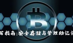 TP助记词填写指南：安全存储与管理助记词的最佳