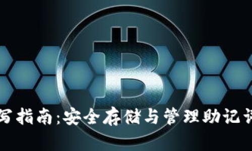 TP助记词填写指南：安全存储与管理助记词的最佳实践