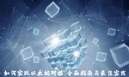 
如何实现以太坊对接：全面指南与最佳实践