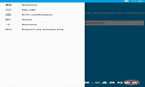 比特币私钥的形成与管理：从原理到实践