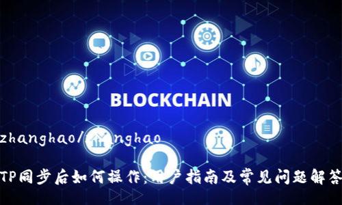 zhanghao/zhanghao

TP同步后如何操作：用户指南及常见问题解答