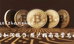 zhanghao/zhanghaoTP同步后如何操作：用户指南及常见