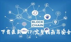 如何下载最新版TP：完整指南与安全提示