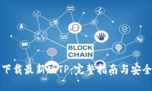如何下载最新版TP：完整指南与安全提示