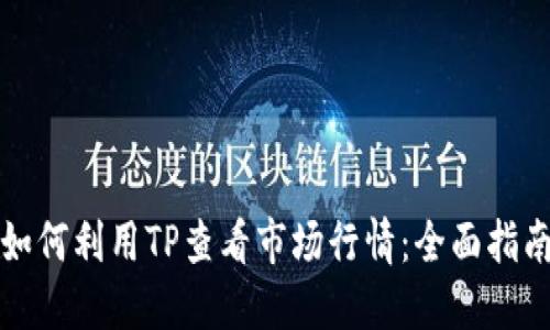 如何利用TP查看市场行情：全面指南