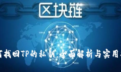 如何找回TP的私钥：全面解析与实用指南