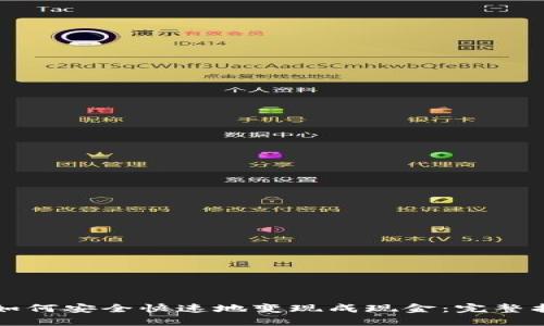 TP如何安全快速地变现成现金：完整指南