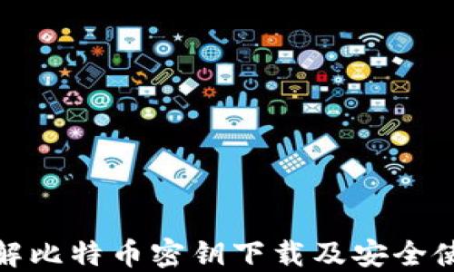 
全面了解比特币密钥下载及安全使用攻略