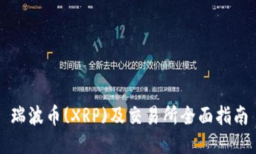 瑞波币(XRP)及交易所全面指南
