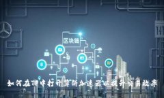 如何在TP中打开薄饼加速器以提升交易效率