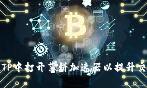 如何在TP中打开薄饼加速器以提升交易效率