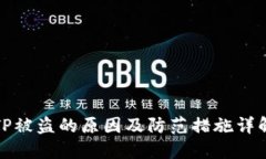 TP被盗的原因及防范措施详解