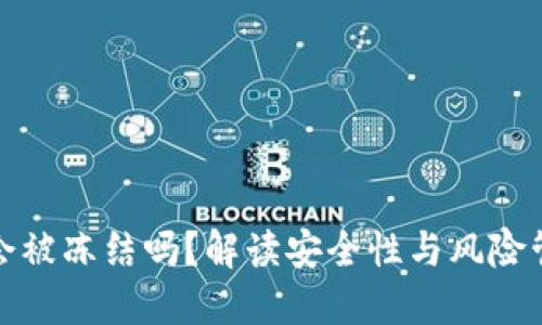 TP会被冻结吗？解读安全性与风险管理