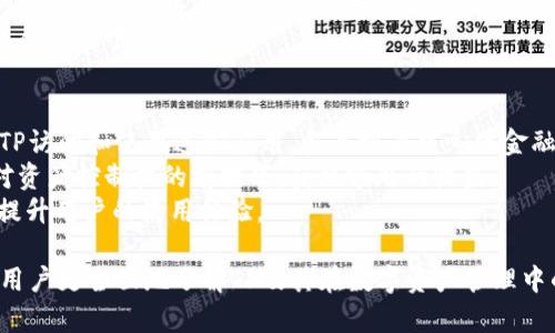 TP：区块链资产管理的新选择
TP, 区块链, 数字资产, 安全/guanjianci

随着区块链技术的迅猛发展，数字资产的管理和存储变得愈发重要。在众多中，TP凭借其高效、便捷、安全的特点，逐渐成为了一款备受关注的区块链资产管理工具。本文将深入探讨TP的特点、功能及其在数字货币市场中的优势，同时也会解答一些用户普遍关心的问题，帮助用户更好地了解TP。

TP的概述
TP是一款多功能数字资产，旨在为区块链用户提供安全、方便的数字资产存储与管理解决方案。它不仅支持多种主流数字货币的存储，如比特币、以太坊等，还能够让用户便捷地进行资产交易、转账、兑换等操作。TP以用户体验为中心，优雅的界面设计使得即便是新手用户也能轻松上手。

TP的主要特点
1. **多链支持**：TP支持多种区块链网络，包括以太坊、比特币、EOS、TRON等，使得用户能够在一个平台上管理不同种类的数字资产。无论你是想买卖比特币还是以太坊，都能在TP中轻松完成。
2. **安全性高**：TP采用了多重加密技术和冷存储方式，有效保障用户资产的安全。此外，其私钥采用用户本地存储的方式，确保了用户资金的掌控权，防止了私钥泄漏。
3. **易于使用**：TP的界面设计友好，即使是区块链新手也可以轻松上手。用户可以在简洁的界面中完成资产的管理和交易，极大提高了使用便捷性。
4. **生态系统丰富**：TP不仅仅是一个资产管理工具，还为用户提供了诸如去中心化交易所、DeFi应用、NFT市场等丰富的生态系统，帮助用户拓展数字资产的使用场景。

TP的功能详解
1. **数字资产管理**：用户可以通过TP管理自己的所有数字资产，进行查看、收取、发送和交易等功能。其支持的资产种类多样，用户可以在中一次性管理所有数字资产，极大提高了方便性。
2. **资产交易与兑换**：TP内置了交易功能，用户可以在内直接进行数字货币的交易、大宗买卖和兑换，省去了使用多个平台的麻烦，增加了交易的灵活性。
3. **购买数字货币**：TP支持通过信用卡、借记卡等多种方式购买数字货币，降低了普通用户进入数字资产市场的门槛，使得更多人能够享受区块链带来的创新红利。
4. **去中心化应用及DeFi**：TP作为去中心化平台的推动者，支持用户访问各种DeFi应用，让用户能够参与借贷、流动性挖矿等DeFi项目，获得更高的收益。

TP的市场优势
在数字资产管理领域，TP凭借其独特的定位和丰富的功能取得了比较明显的市场优势。首先，其安全性是用户最为关心的，TP以用户的资产安全为重，采用了全球领先的安全技术，避开了许多常见的安全隐患。
其次，TP致力于用户体验的提升，无论是在界面设计还是功能设置上，均使得用户使用过程简单流畅。与一些传统相比，TP减少了冗余的信息，قuserfriendly 的设计使得大家可以快速上手。
最后，TP不断扩展其生态系统，不仅希望为用户提供一个简单安全的数字，更希望能为广大用户创造更大的价值。这种生态的构建也将增加用户的粘性，提升用户的综合体验。

常见问题解答

1. 使用TP安全吗？
安全性是使用任何数字资产时必须考虑的重要因素，TP在安全性方面采取了一系列措施以保障用户的资产安全。首先，TP采用多重签名技术来提高安全性，这种技术要求多个私钥来完成交易，可以有效防止单一私钥泄露带来的风险。
其次，TP的私钥存储在用户的设备上，而不是云端，用户可以通过自身的密码、指纹等方式来保护自己的私钥。这种措施避免了黑客攻击云服务器导致用户资产被盗的情况。
此外，TP还通过定期安全审计、漏洞修复等措施来保证其系统的安全性。用户在使用TP的同时，也需要定期更新应用版本、设定复杂密码等，以进一步增强账户的安全。

2. TP支持哪些数字货币？
TP因其多链支持而受到欢迎，支持的数字货币种类丰富。常见的有比特币（BTC）、以太坊（ETH）、瑞波币（XRP）等主流币种。此外，它还支持许多基于ERC-20和其他网络的代币，如USDT、LINK、BUSD等。
TP的多链支持使得用户能够在一个中管理各种资产，减少了使用多个的繁琐。这对于投机者来说尤为重要，因为他们有时需要在短时间内频繁交易多种资产，TP的多功能性使得这一过程更加简单。

3. TP如何进行资产交易？
在TP中进行数字资产交易是非常简单的。用户只需登录其TP账户，选择想要交易的数字资产，输入交易数量及接收地址，即可轻松完成交易。TP内置了兑换功能，使得用户不仅可以简单地发送和接收资产，还能够相互兑换不同的数字货币。
此外，TP还能够提供实时行情数据，帮助用户在交易时做出更明智的决策。用户可以根据市场行情迅速把握交易时机，不错过任何一个交易机会。

4. TP支持什么样的去中心化应用？
TP作为一个综合性的数字资产，支持多种去中心化应用（DApp），包括去中心化交易所、DeFi应用、NFT市场等。用户可以借助TP访问和使用这些应用，参与到去中心化金融和NFT领域的快速发展中去。
例如，用户可以通过TP参与流动性挖矿，获取高额的年化收益。这一功能使得用户不仅能够进行资产的存储，还能在不失去对资产控制权的前提下，获取额外的收益。
此外，TP也在不断扩展其DApp生态，为用户提供更多的选择和机会。这种灵活性和丰富性使得TP能够满足不同用户的需求，提升用户的使用体验。

综上所述，TP不仅是一个安全、便捷的数字资产管理工具，更是区块链生态中不可或缺的平台。希望通过本文的介绍，能帮助用户更全面地了解TP及其在数字资产管理中的重要性。