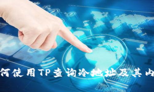 如何使用TP查询冷地址及其内容