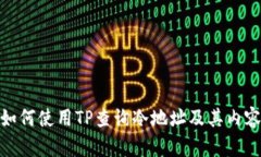 如何使用TP查询冷地址及其内容