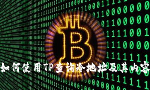 如何使用TP查询冷地址及其内容