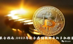 最全指南：2023年适合存储狗狗币的手机推荐