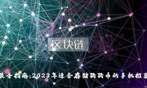 最全指南：2023年适合存储狗狗币的手机推荐