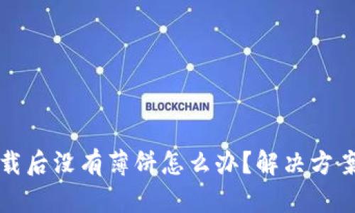 TP新下载后没有薄饼怎么办？解决方案与技巧