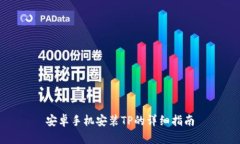 安卓手机安装TP的详细指南