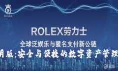 TP9月版：安全与便捷的数字资产管理工具