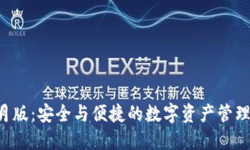 TP9月版：安全与便捷的数字资产管理工具