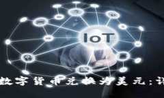 如何将TP中的数字货币兑换为美元：详细步骤与技