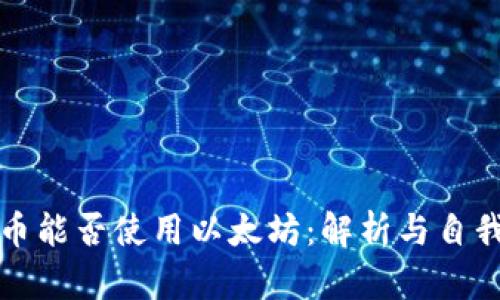 狗狗币能否使用以太坊：解析与自我保护