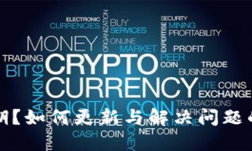 TP版本过期？如何更新与解决问题的完整指南