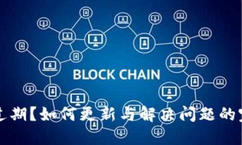 TP版本过期？如何更新与解决问题的完整指南