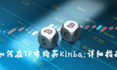 如何在TP中购买Kinba：详细指南