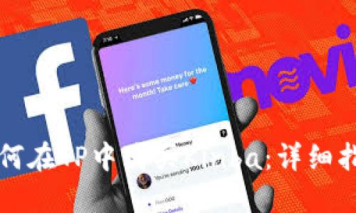 如何在TP中购买Kinba：详细指南