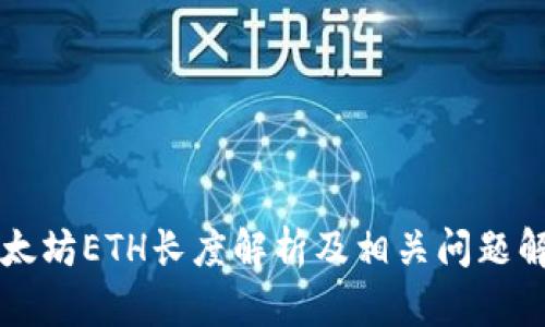 以太坊ETH长度解析及相关问题解答