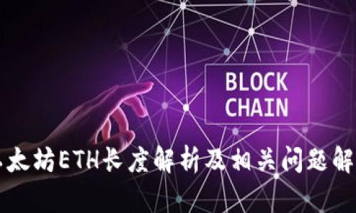 以太坊ETH长度解析及相关问题解答