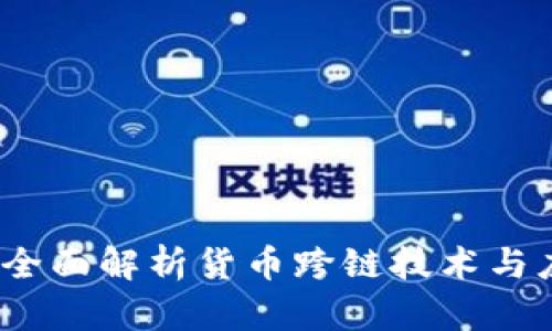 TP：全面解析货币跨链技术与应用