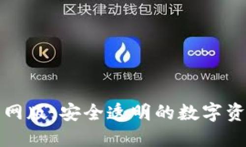 TP最新版官网版：安全透明的数字资产管理工具